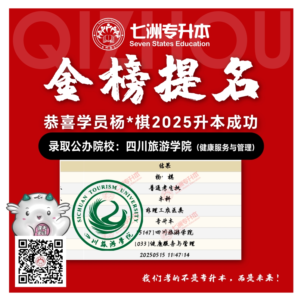 选择七洲，升本无忧！七洲教育学员2025年四川专升本普通批​公办院校录取霸屏来袭(第一波)