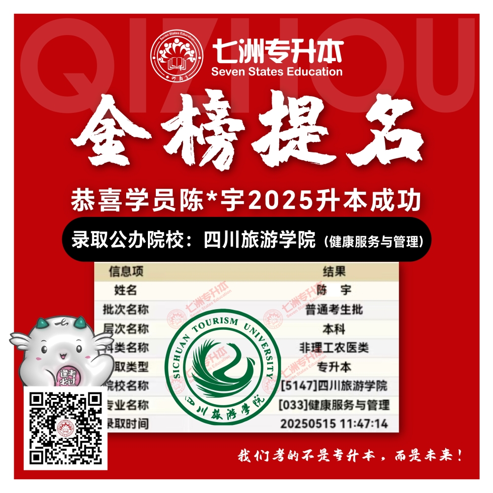 选择七洲，升本无忧！七洲教育学员2025年四川专升本普通批​公办院校录取霸屏来袭(第一波)