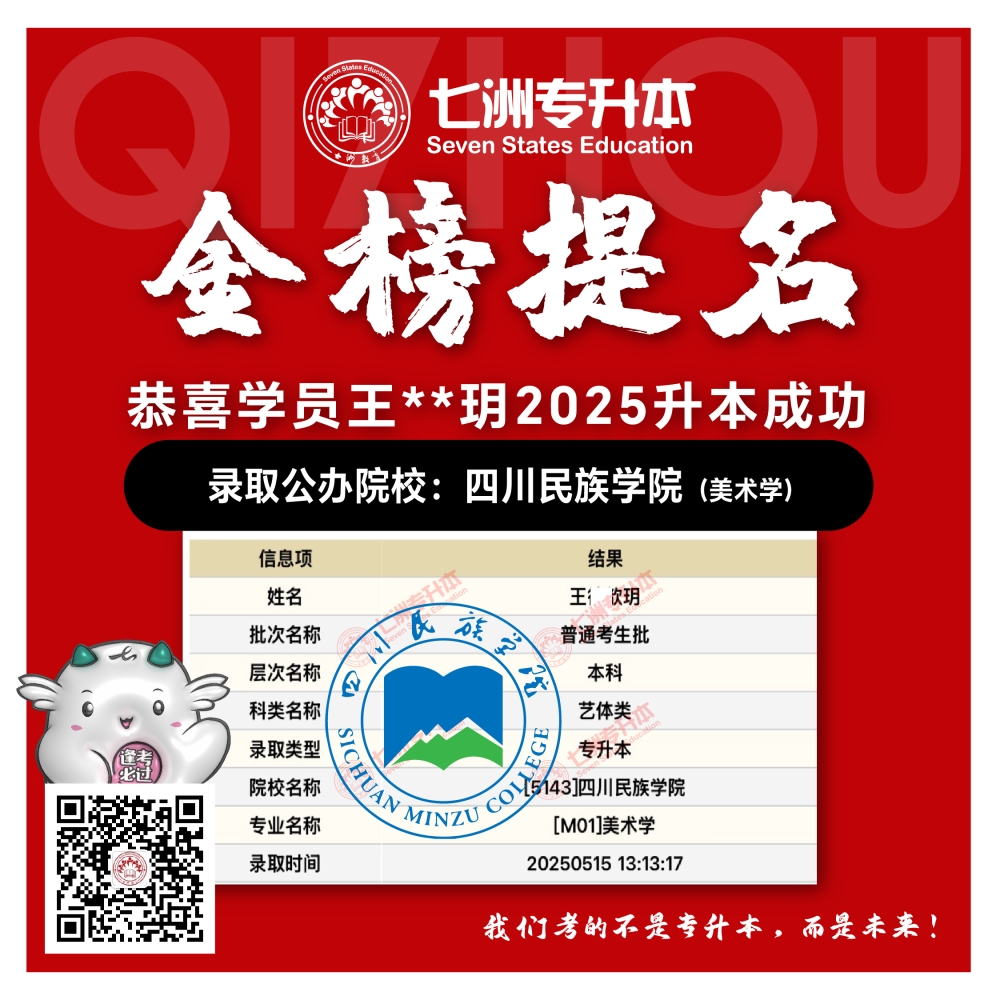 选择七洲，升本无忧！七洲教育学员2025年四川专升本普通批​公办院校录取霸屏来袭(第一波)