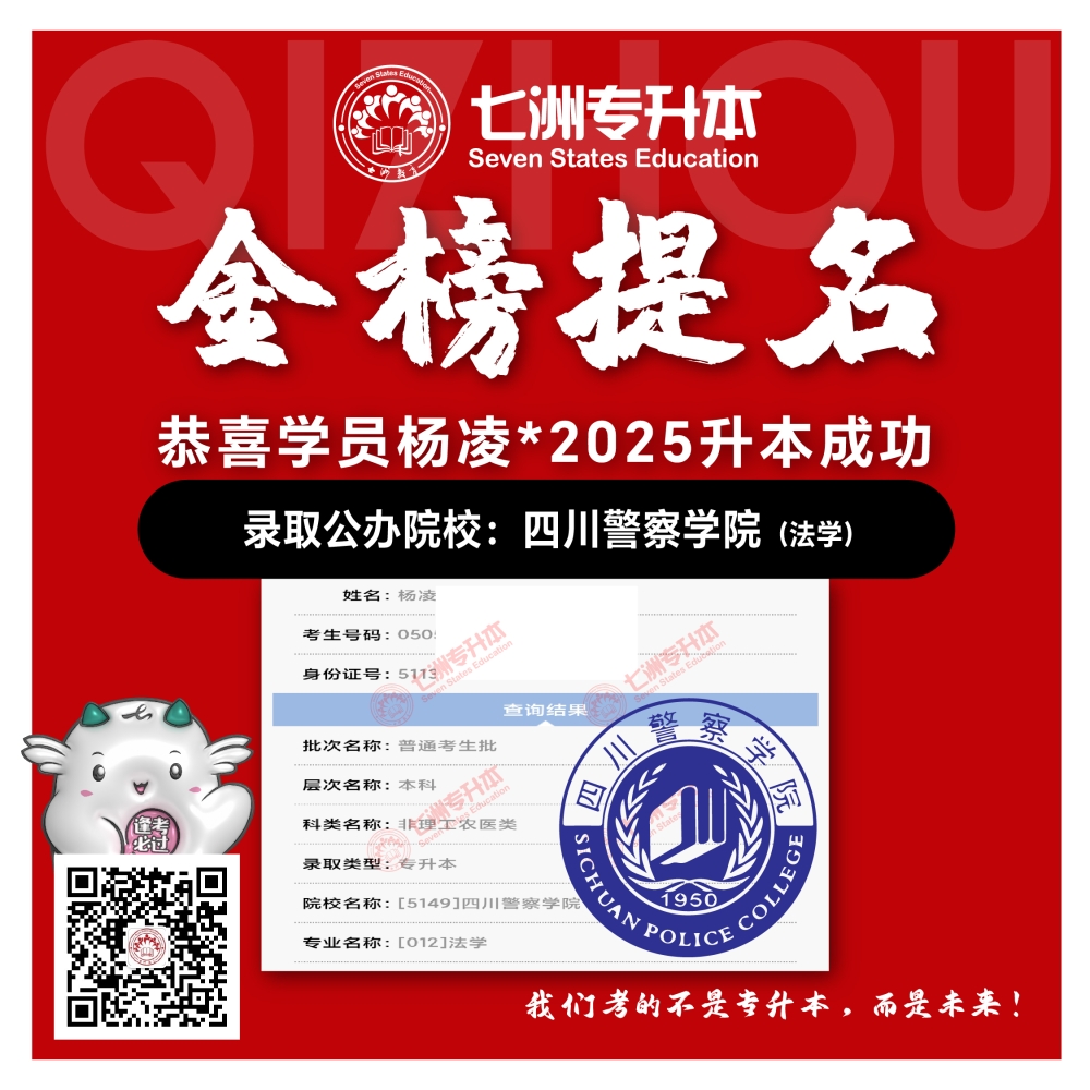 选择七洲，升本无忧！七洲教育学员2025年四川专升本普通批​公办院校录取霸屏来袭(第一波)