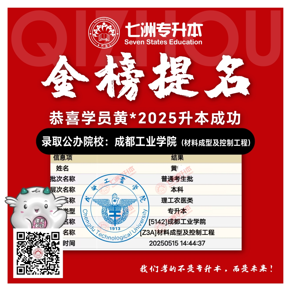 选择七洲，升本无忧！七洲教育学员2025年四川专升本普通批​公办院校录取霸屏来袭(第一波)