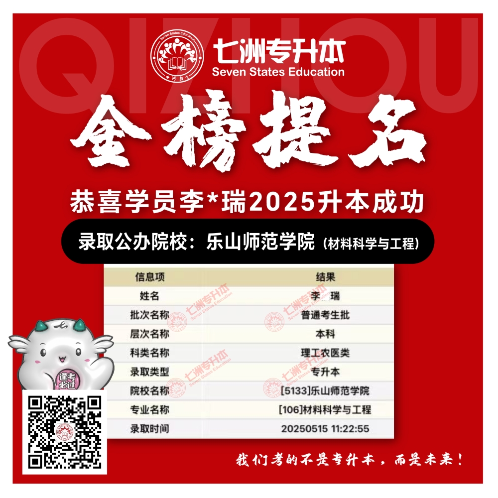 选择七洲，升本无忧！七洲教育学员2025年四川专升本普通批​公办院校录取霸屏来袭(第一波)
