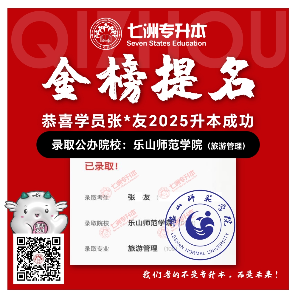 选择七洲，升本无忧！七洲教育学员2025年四川专升本普通批​公办院校录取霸屏来袭(第一波)