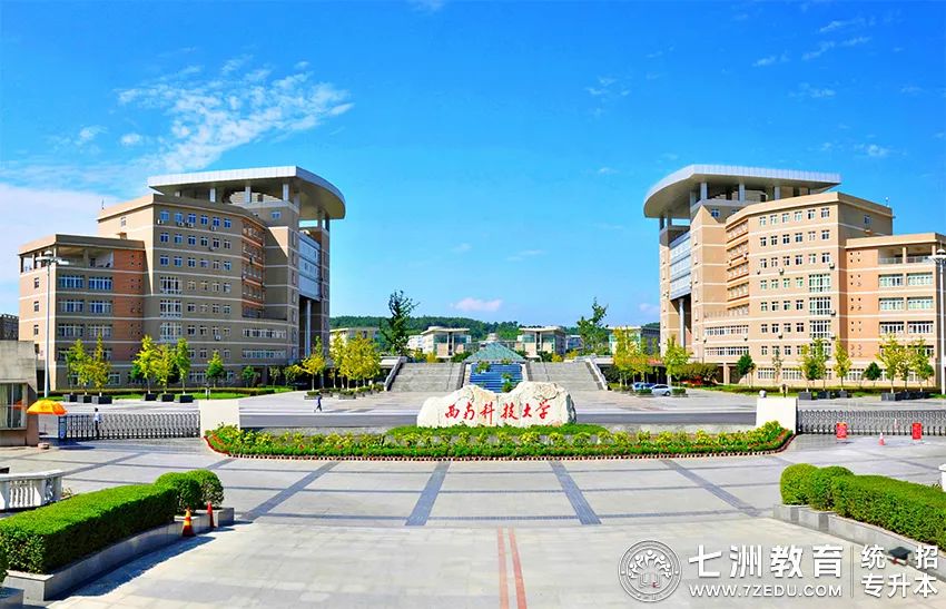 四川专升本招生院校 | 西南科技大学﹣院校介绍及专升本招生录取数据解析