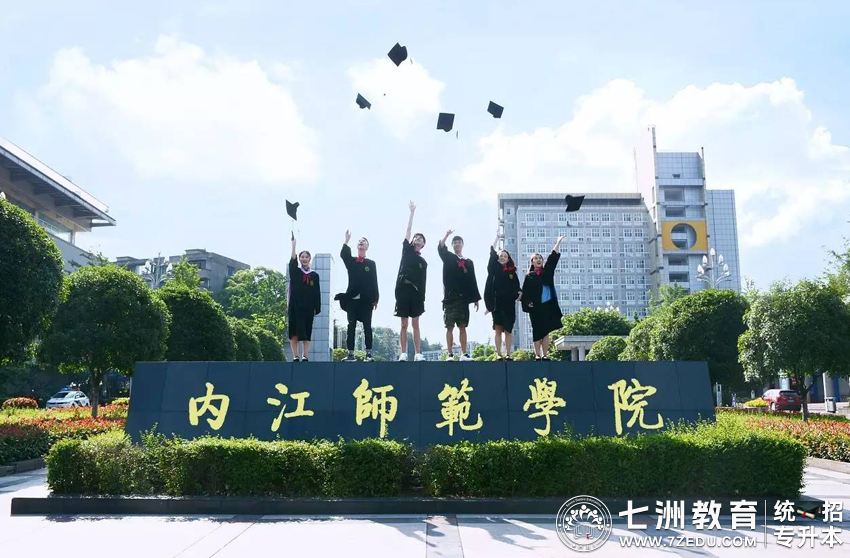 四川专升本招生院校 | 内江师范学院﹣院校介绍及专升本招生录取数据解析