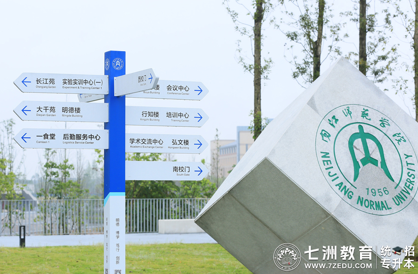 四川专升本招生院校 | 内江师范学院﹣院校介绍及专升本招生录取数据解析
