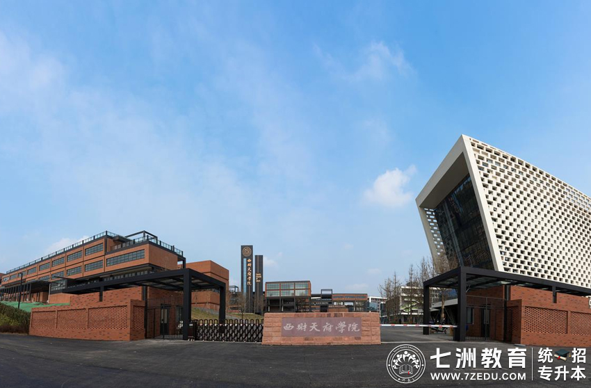 四川专升本招生院校 | 西南财经大学天府学院﹣院校介绍及专升本招生录取数据解析