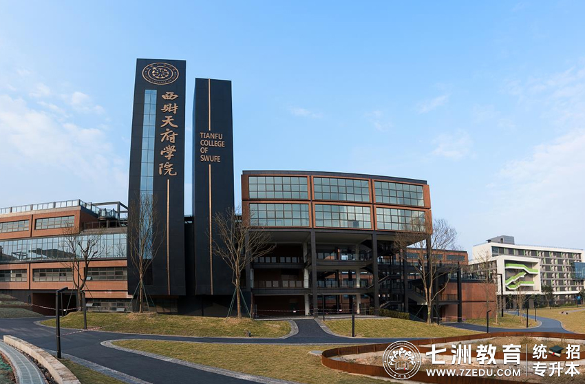 四川专升本招生院校 | 西南财经大学天府学院﹣院校介绍及专升本招生录取数据解析