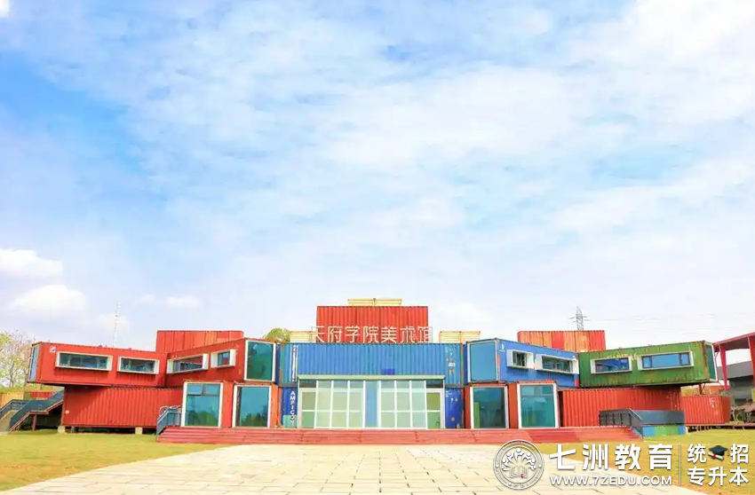 四川专升本招生院校 | 西南财经大学天府学院﹣院校介绍及专升本招生录取数据解析