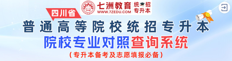 四川省专升本信息查询平台﹣本专科专业对照查询﹣院校动态信息